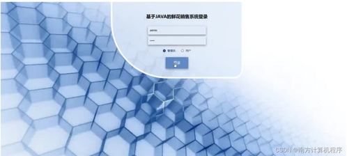 基于SSM框架的Java鲜花销售系统设计与实现